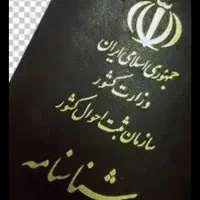 اخذ شناسنامه و امور ثبت احوال