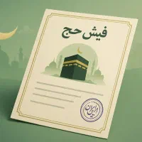 فیش حج عمره ۳عدد