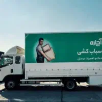 باربری آچاره حمل اثاثیه منزل کارگرخالی شهرستان