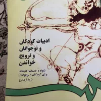 ادبیات کودک و نوجوان و ترویج خواندن