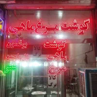 واگذاری قصابی فعال