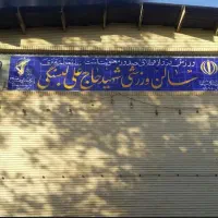 نیاز به گلر فوتسال دروازه بان.جمعه ها.سانس دوستانه