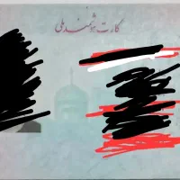 مدارک گواهی نامه کارت ملی ماشین گمشده ۱تومن مژدگان