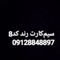 سیم‌کارت رند کد ۸