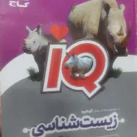 زیست شناسی آی کیو IQ یازدهم و دوازدهم