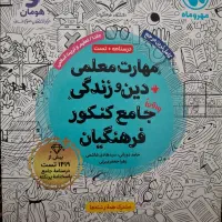 کتاب کمک درسی مهر و ماه فرهنگیان
