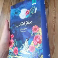 دختر مهتاب، کتاب فانتزی