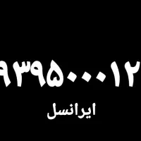 سیم‌ کارت رند  دائمی ایرانسل