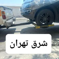 امداد خودرو چرخگیر یدک کش شرق تهران