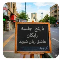 با۵جلسه‌.رایگان.‌عاشق.زبان،شو