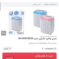 مینی واش (لباسشویی کودک) مادرلی