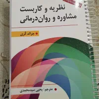 کتاب روانشناسی مشاوره و روان درمانی