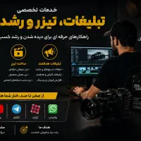 تبلیغات و رشد برند حرفه ای و با تیم حرفه ای