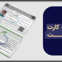 اخذ کارت بهداشت و گواهی بهداشت اصناف