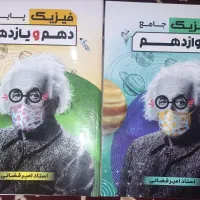 جزوه فیزیک جامع استاد قضاتی شامل دو کتاب