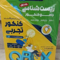 بسته جامع کنکور تجربی(ماز)