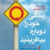 کتاب زندگی خودرو دوباره بیافرینید