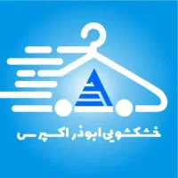 خشکشویی و اتوی انواع البسه با پیک رایگان