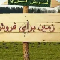 فروش ۲۰۰متر زمین