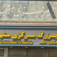 فروش-مغازه-بازار-مرکزی-تجاری