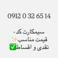 سیمکارت همراه اول کد۰