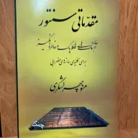کتاب آموزش سنتور مقدماتی