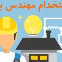 استخدام مهندس برق با سابقه کار خوب