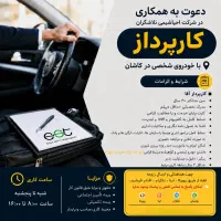 دعوت به همکاری کارپرداز اقا
