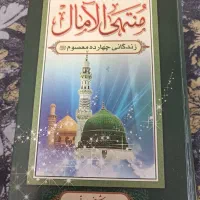 کتاب منتهی الامال