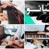 آموزش خصوصی نوازندگی پیانو و کیبورد