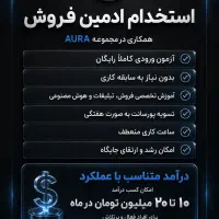 استخدام ادمین فروش بدون نیاز به ورودی و رایگان
