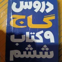کتاب گاج ششم 9کتاب