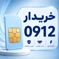 خریدار و فروشنده سیم‌کارت 0912