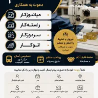 استخدام نیرو خیاط محدود مرکز شهر