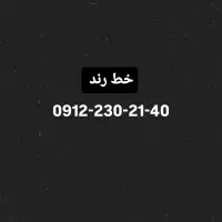خط کد 2  پیش شماره 230