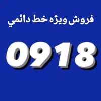 فروش ویژه خط ۰۹۱۸