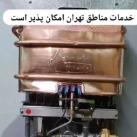تعمیرپکیج،آبگرمکن نواب  ،بریانک ،ازادی ،اعزام فوری