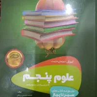 کتاب علوم پنجم