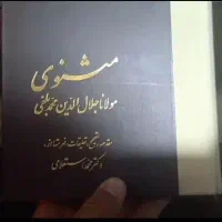 دوره هفت جلدی مثنوی معنوی (شرح دکتر محمد استعلامی)