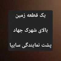 زمین۲۵۰متر  پشت سایپا