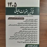 مجموعه کامل قوانین و مقررات مالیاتی 1405 آخوندی