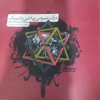 کتاب درک عمومی ریاضی فیزیک هنر