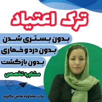 درمان قطعی ترک اعتیاد/راهی نوین برای رهایی شما