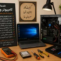 خدمات کامپیوتر و لپ‌تاپ در بهبهان