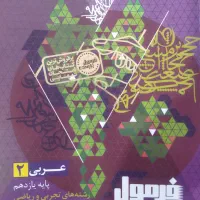 کتاب یازدهم(فرمول بیست عربی.)