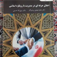 اخلاق حرفه‌ای در مدیریت با رویکرد اسلامی