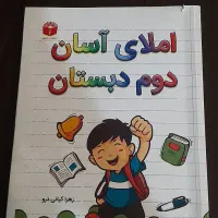کتاب کمک آموزشی املای آسان دوم دبستان
