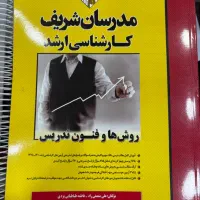 کتاب مدرسان شریف رشته روانشناسی و مشاوره