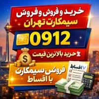 خرید و فروش انواع سیمکارت ۰۹۱۲و۰۹۱۴