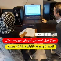 آموزش تخصصی حسابداریVIP + افتتاحیه شعبه2 در پرند
